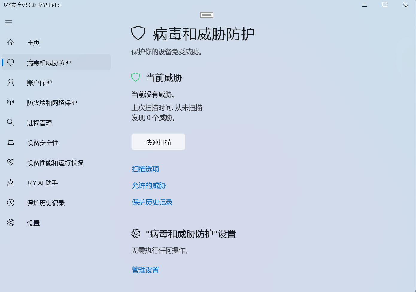 JZY安全 v3.0.0 的病毒和威胁防护界面，显示当前没有威胁和快速扫描按钮